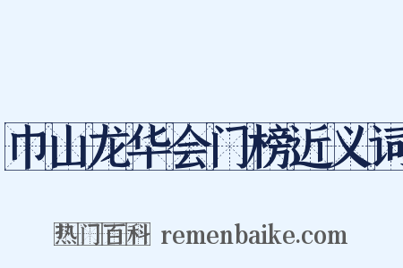 巾山龙华会门榜近义词是什么意思的图片